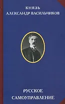 Русское самоуправление