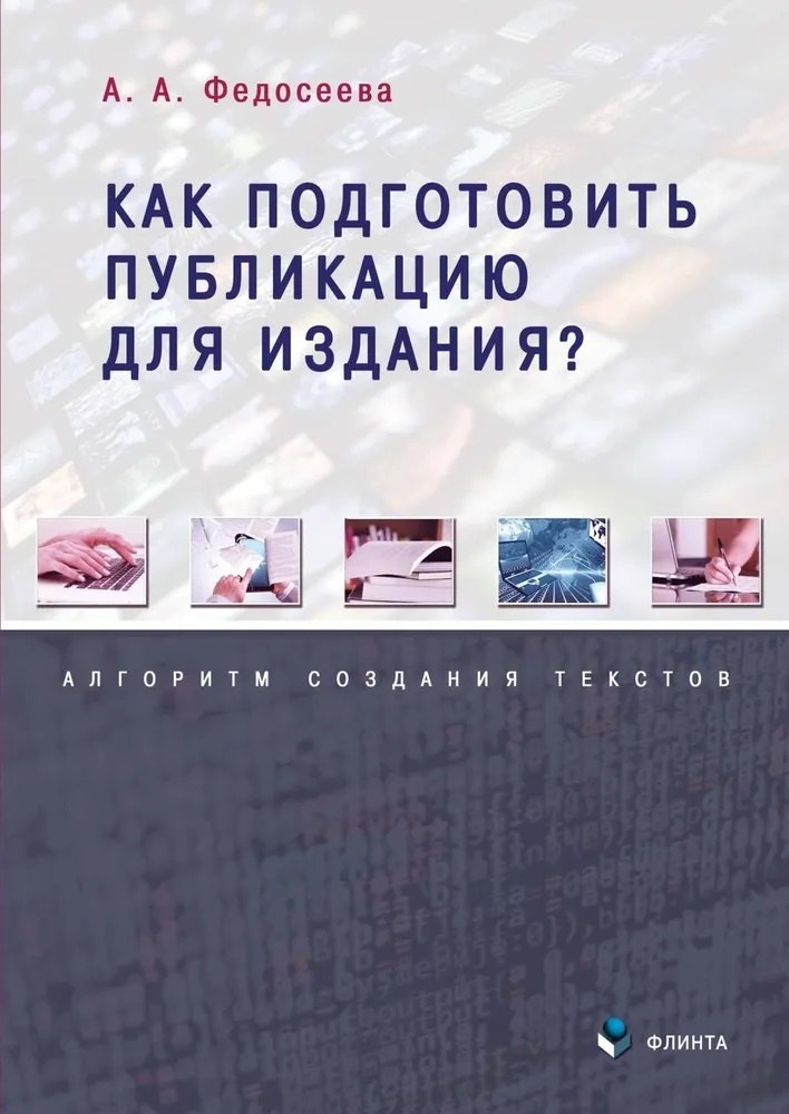 

Как подготовить публикацию для издания Алгоритм создания текстов