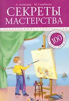 Секреты мастерства. 100 уроков о профессиях и мастерах: в помощь педагогам, воспитателям и родителям