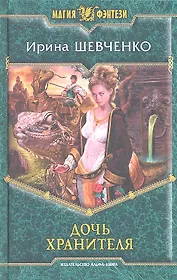 Дочь хранителя: Фантастический роман