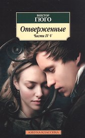 Отверженные. Части IV-V (комплект из 2 книг)