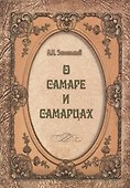 О Самаре и самарцах (Завальный) - 0
