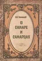 О Самаре и самарцах (Завальный)