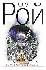 Капкан супружеской свободы: роман