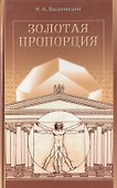 Золотая пропорция. Васютинский Н. (Диля) - 0