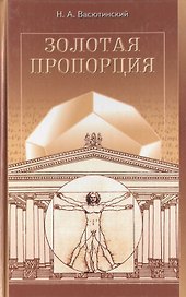 Золотая пропорция. Васютинский Н. (Диля)