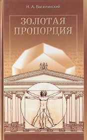 Золотая пропорция. Васютинский Н. (Диля)