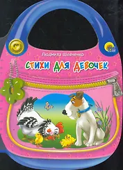 Стихи для девочек / (сумочка) (Читаем детям) (картон).Шевченко Л. (Проф - Пресс)
