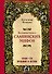 Большая книга славянских мифов - 0