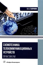 Схемотехника телекоммуникационных устройств. Практикум