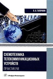 Схемотехника телекоммуникационных устройств. Практикум