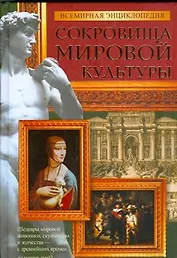 Сокровища мировой культуры: Всемирная энциклопедия