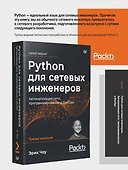 Python для сетевых инженеров. Автоматизация сети, программирование и DevOps - 2
