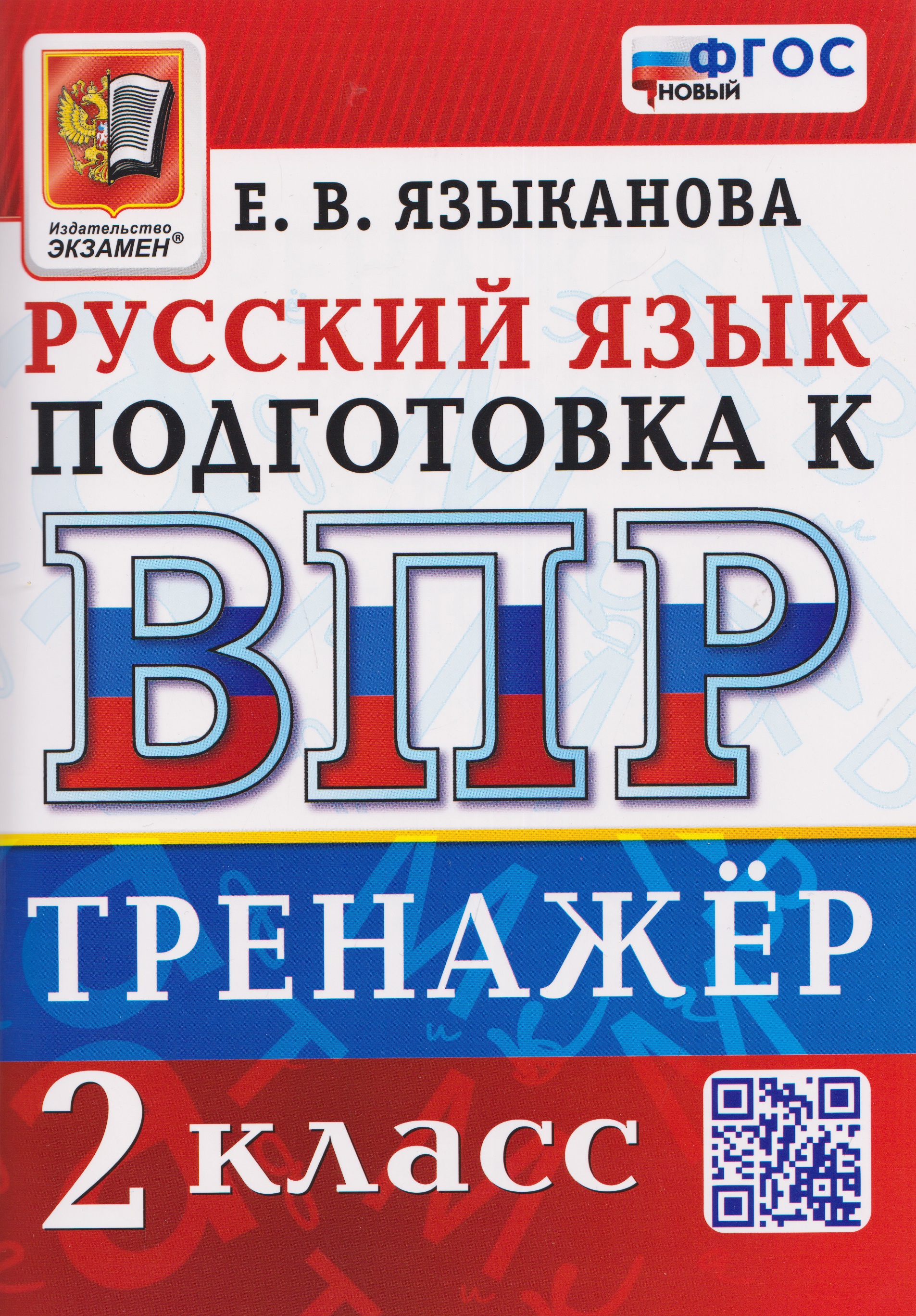 Обложка книги «Тренажёр по русскому языку для подготовки к ВПР. 2 класс»
