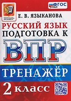Тренажёр по русскому языку для подготовки к ВПР. 2 класс