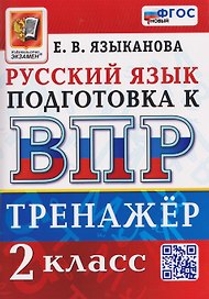 Тренажёр по русскому языку для подготовки к ВПР. 2 класс