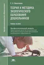Теория и методика экологического образования дошкольников. Учебное пособие