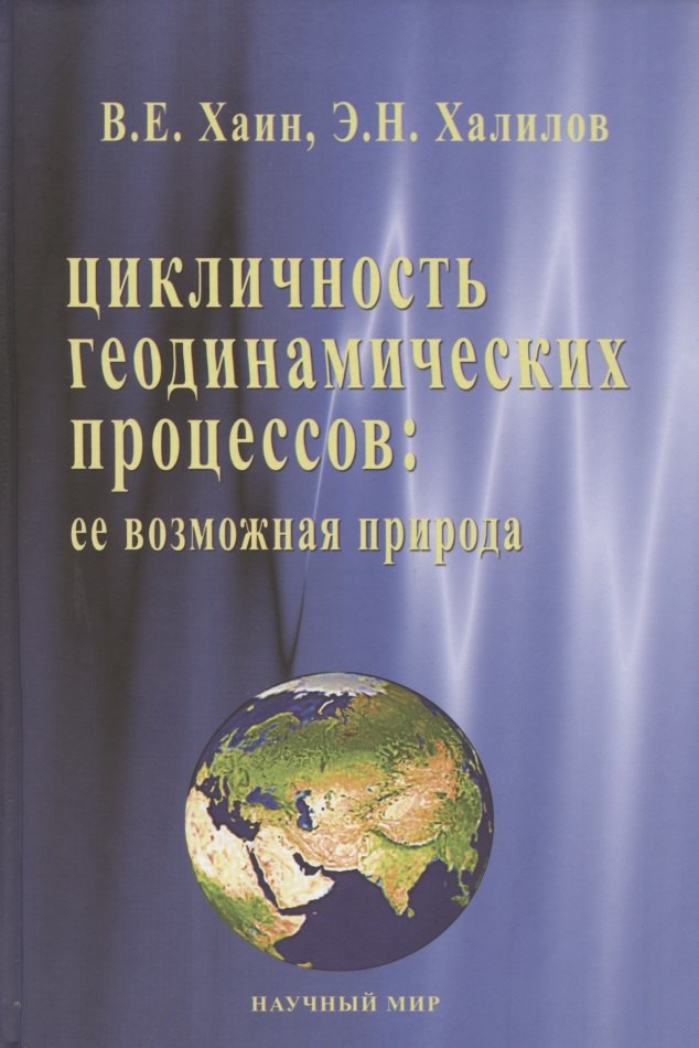 

Цикличность геодинамических процессов: ее возможная природа