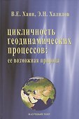 Цикличность геодинамических процессов: ее возможная природа - 0