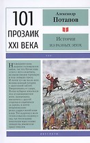 Истории из разных эпох