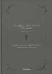 Слова относительно обязанностей христиан друг ко другу