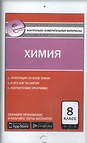 КИМ Химия 8 кл. (3 изд) (м) Троегубова (ФГОС) (E-класс)