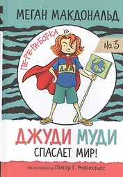 Джуди Муди спасает мир!