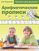 Арифметические прописи. Прописи для дошколят - 0
