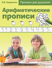 Арифметические прописи. Прописи для дошколят