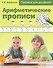 Арифметические прописи. Прописи для дошколят - 0