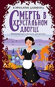 Смерть в хрустальном дворце - 0