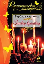 Заговор красавиц