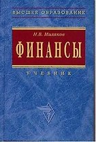 Финансы: Курс лекций