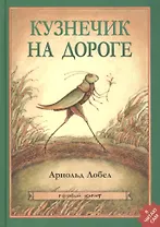 Кузнечик на дороге: [для мл. шк. возраста]