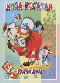 Коза рогатая. Книжка-картонка малышам. 5разворов