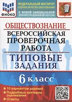 Всероссийская проверочная работа. Обществознание. 6 класс. Типовые задания. 10 вариантов заданий. Подробные критерии оценивания