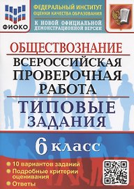 Всероссийская проверочная работа. Обществознание. 6 класс. Типовые задания. 10 вариантов заданий. Подробные критерии оценивания