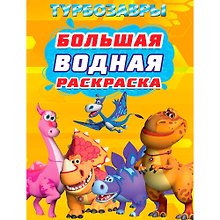 Большая водная раскраска. Турбозавры