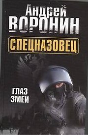 Спецназовец. Глаз змеи: Роман.