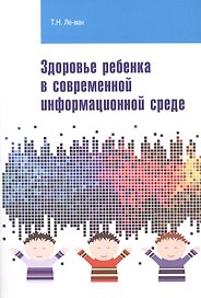 Здоровье ребенка в современной информационной среде