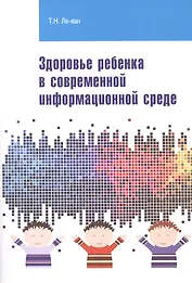 Здоровье ребенка в современной информационной среде