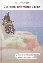 Сценарии для театра и кино