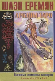 Арканы Таро. Основные элементы эзотерики. Арканы с XII по XXII. Том II