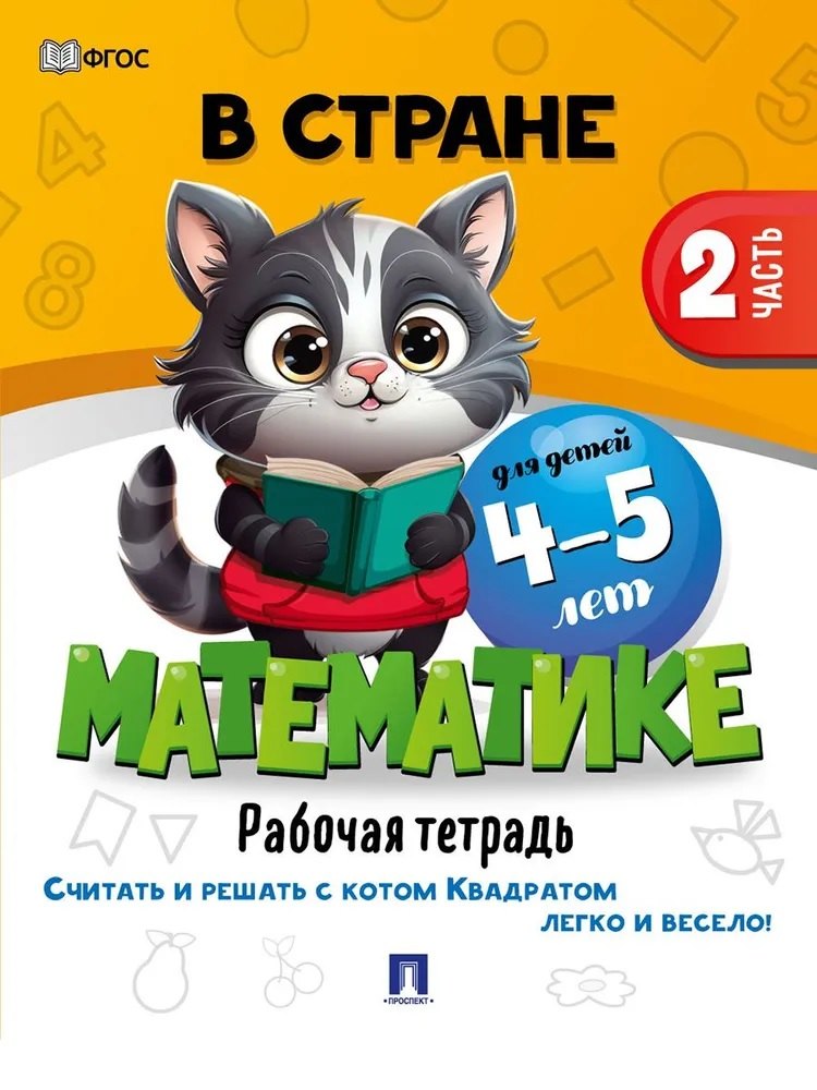 

В стране Математике. Рабочая тетрадь. Часть 2. Для детей 4-5 лет