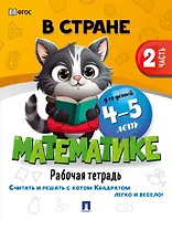 В стране Математике. Рабочая тетрадь. Часть 2. Для детей 4-5 лет