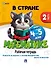В стране Математике. Рабочая тетрадь. Часть 2. Для детей 4-5 лет - 0