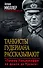Танкисты Гудериана рассказывают. «Почему Панцерваффе не дошли до Кремля» - 0