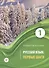 Русский язык: первые шаги. Учебное пособие: В 3-х частях. Часть 1 - 0