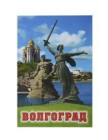 Магнит Волгоград Коллаж Родина-мать (мет.пл.)