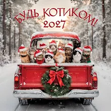 Будь котиком. Календарь настенный на 2027 год (300х300 мм)